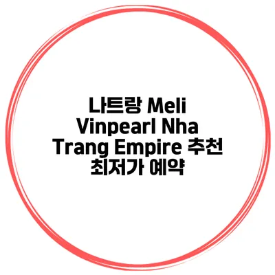 나트랑 Meli Vinpearl Nha Trang Empire 추천 최저가 예약