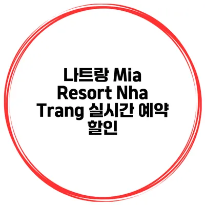 나트랑 Mia Resort Nha Trang 실시간 예약 할인
