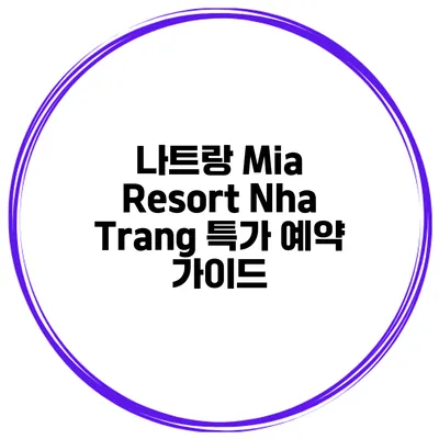 나트랑 Mia Resort Nha Trang 특가 예약 가이드
