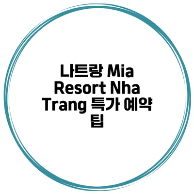 나트랑 Mia Resort Nha Trang 특가 예약 팁