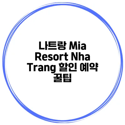 나트랑 Mia Resort Nha Trang 할인 예약 꿀팁