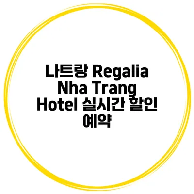나트랑 Regalia Nha Trang Hotel 실시간 할인 예약