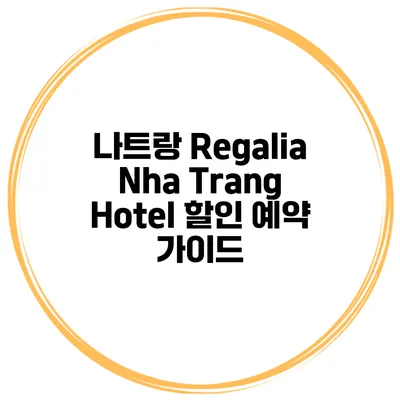 나트랑 Regalia Nha Trang Hotel 할인 예약 가이드