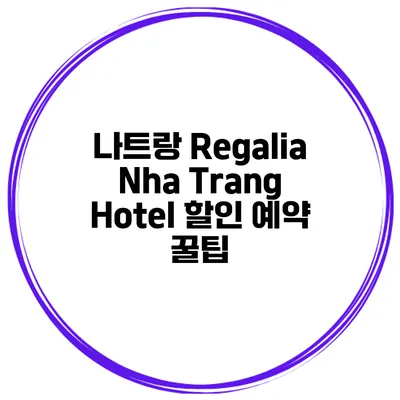 나트랑 Regalia Nha Trang Hotel 할인 예약 꿀팁