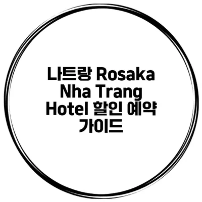 나트랑 Rosaka Nha Trang Hotel 할인 예약 가이드