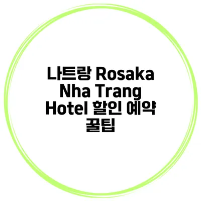 나트랑 Rosaka Nha Trang Hotel 할인 예약 꿀팁
