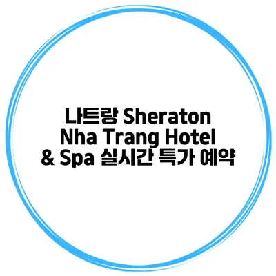 나트랑 Sheraton Nha Trang Hotel & Spa 실시간 특가 예약