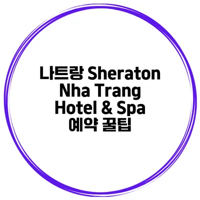 나트랑 Sheraton Nha Trang Hotel & Spa 예약 꿀팁