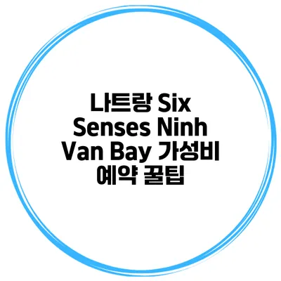 나트랑 Six Senses Ninh Van Bay 가성비 예약 꿀팁