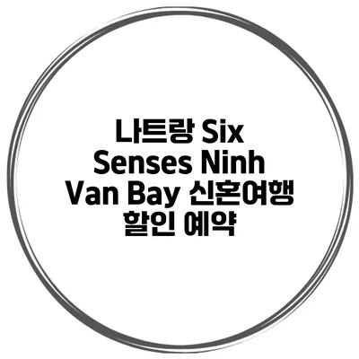 나트랑 Six Senses Ninh Van Bay 신혼여행 할인 예약