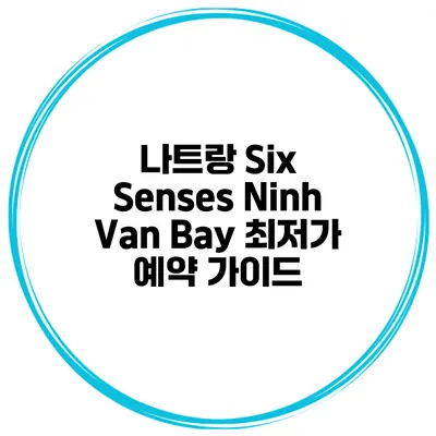 나트랑 Six Senses Ninh Van Bay 최저가 예약 가이드