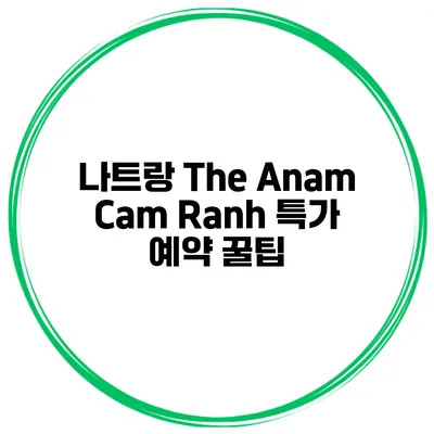 나트랑 The Anam Cam Ranh 특가 예약 꿀팁