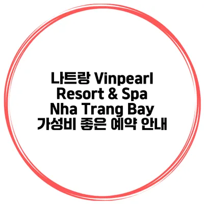 나트랑 Vinpearl Resort & Spa Nha Trang Bay 가성비 좋은 예약 안내