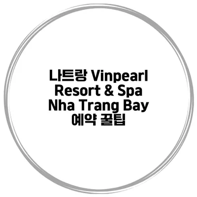 나트랑 Vinpearl Resort & Spa Nha Trang Bay 예약 꿀팁