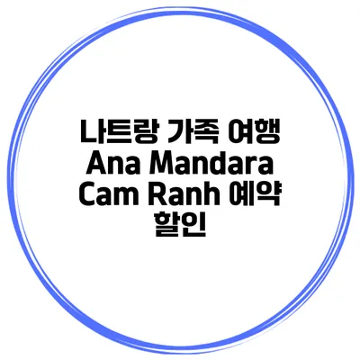 나트랑 가족 여행 Ana Mandara Cam Ranh 예약 할인