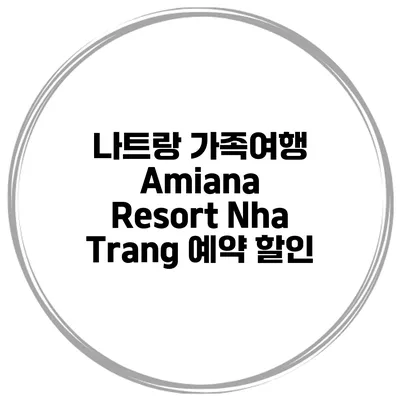 나트랑 가족여행 Amiana Resort Nha Trang 예약 할인
