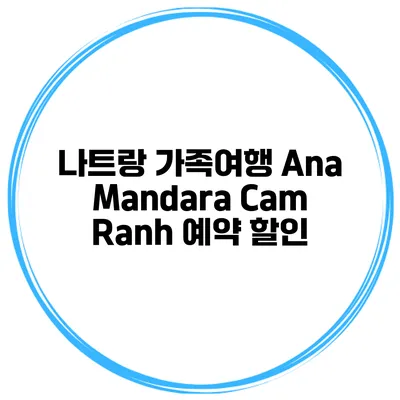 나트랑 가족여행 Ana Mandara Cam Ranh 예약 할인