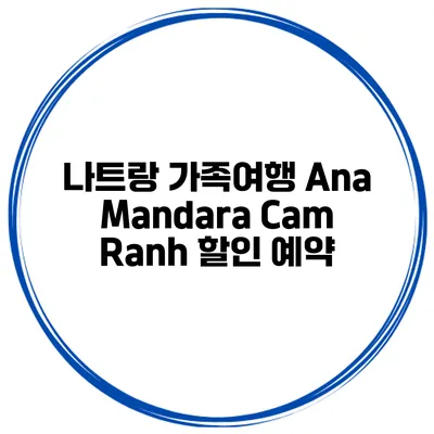 나트랑 가족여행 Ana Mandara Cam Ranh 할인 예약