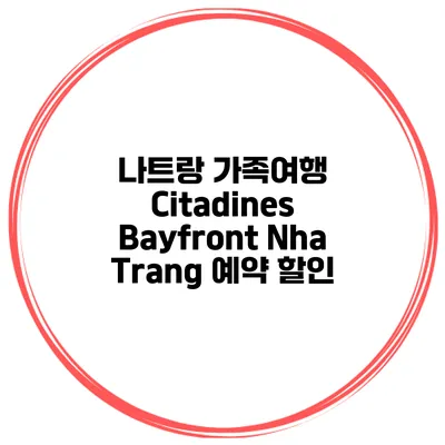 나트랑 가족여행 Citadines Bayfront Nha Trang 예약 할인