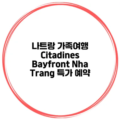 나트랑 가족여행 Citadines Bayfront Nha Trang 특가 예약