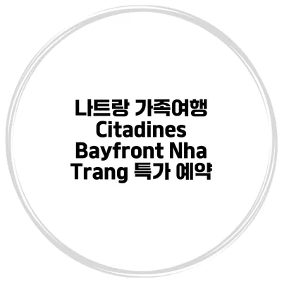 나트랑 가족여행 Citadines Bayfront Nha Trang 특가 예약