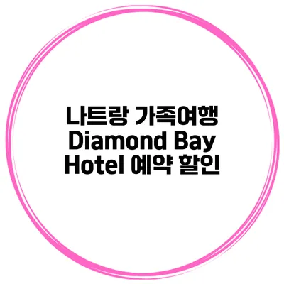 나트랑 가족여행 Diamond Bay Hotel 예약 할인