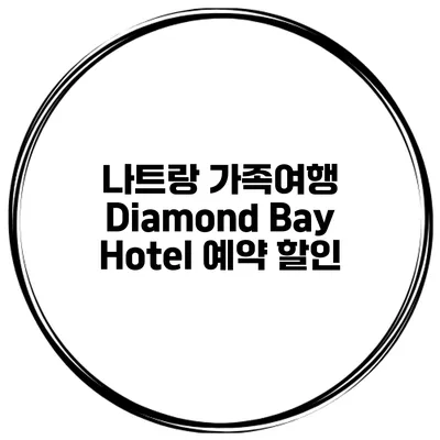 나트랑 가족여행 Diamond Bay Hotel 예약 할인