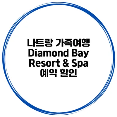 나트랑 가족여행 Diamond Bay Resort & Spa 예약 할인