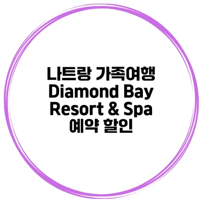 나트랑 가족여행 Diamond Bay Resort & Spa 예약 할인
