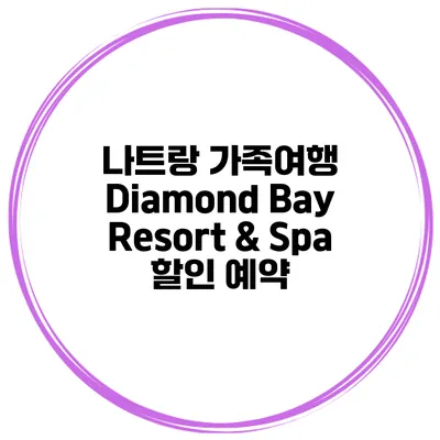 나트랑 가족여행 Diamond Bay Resort & Spa 할인 예약