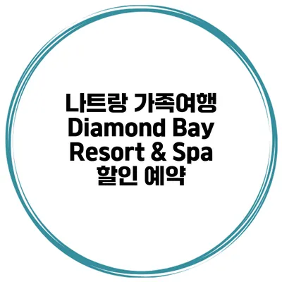 나트랑 가족여행 Diamond Bay Resort & Spa 할인 예약