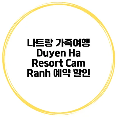 나트랑 가족여행 Duyen Ha Resort Cam Ranh 예약 할인