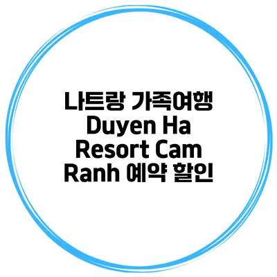나트랑 가족여행 Duyen Ha Resort Cam Ranh 예약 할인