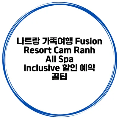 나트랑 가족여행 Fusion Resort Cam Ranh All Spa Inclusive 할인 예약 꿀팁