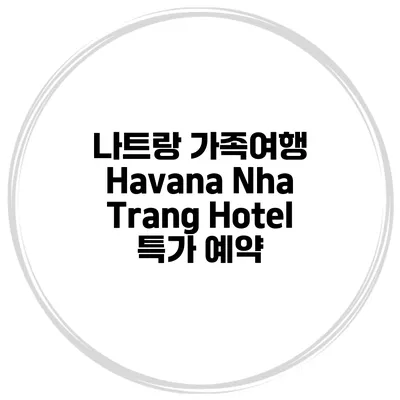 나트랑 가족여행 Havana Nha Trang Hotel 특가 예약
