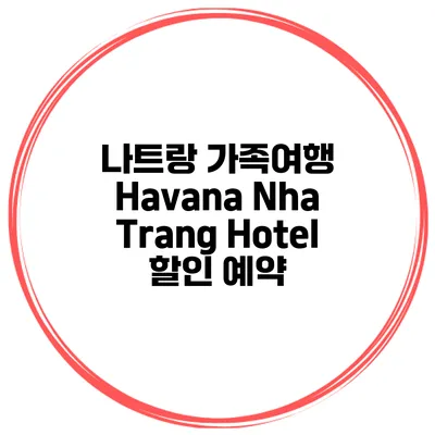 나트랑 가족여행 Havana Nha Trang Hotel 할인 예약