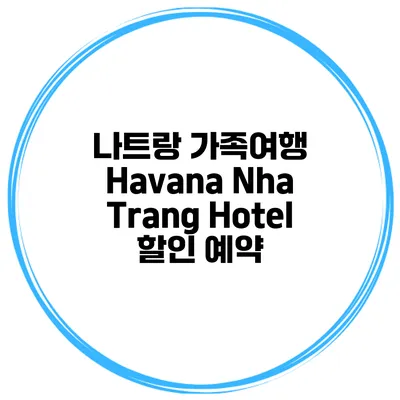 나트랑 가족여행 Havana Nha Trang Hotel 할인 예약