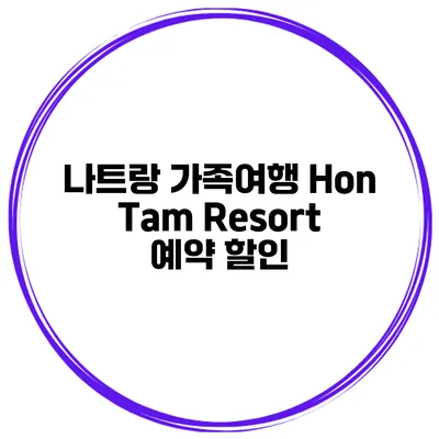나트랑 가족여행 Hon Tam Resort 예약 할인
