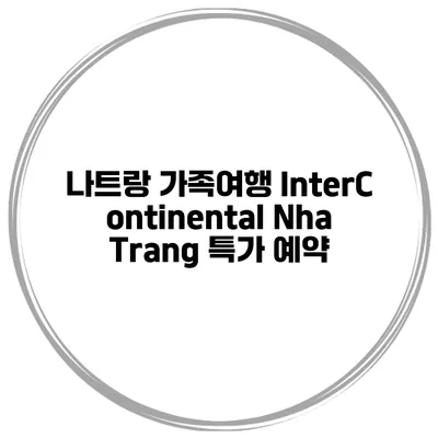 나트랑 가족여행 InterContinental Nha Trang 특가 예약