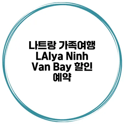 나트랑 가족여행 LAlya Ninh Van Bay 할인 예약
