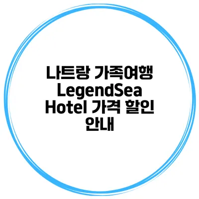 나트랑 가족여행 LegendSea Hotel 가격 할인 안내