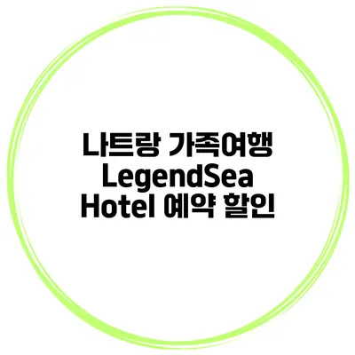 나트랑 가족여행 LegendSea Hotel 예약 할인