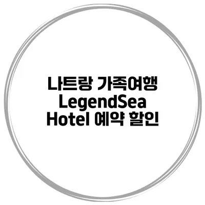 나트랑 가족여행 LegendSea Hotel 예약 할인