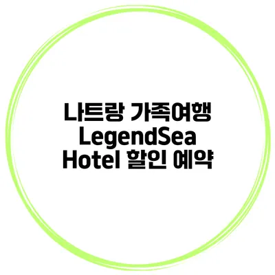 나트랑 가족여행 LegendSea Hotel 할인 예약