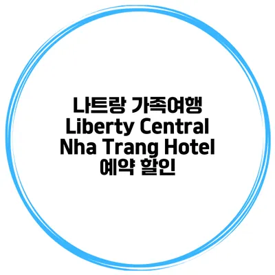 나트랑 가족여행 Liberty Central Nha Trang Hotel 예약 할인