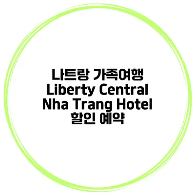 나트랑 가족여행 Liberty Central Nha Trang Hotel 할인 예약