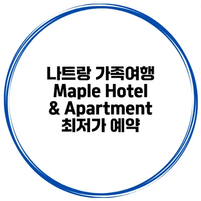나트랑 가족여행 Maple Hotel & Apartment 최저가 예약
