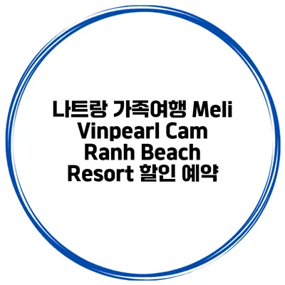 나트랑 가족여행 Meli Vinpearl Cam Ranh Beach Resort 할인 예약