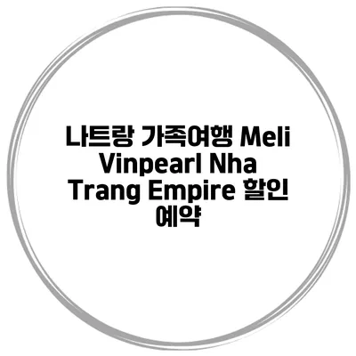 나트랑 가족여행 Meli Vinpearl Nha Trang Empire 할인 예약