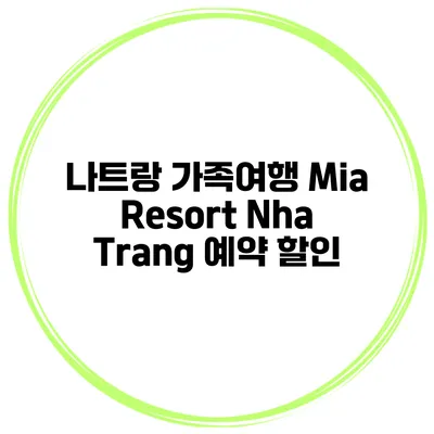 나트랑 가족여행 Mia Resort Nha Trang 예약 할인